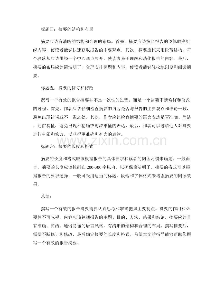 如何撰写一个有效的报告摘要.docx_第2页
