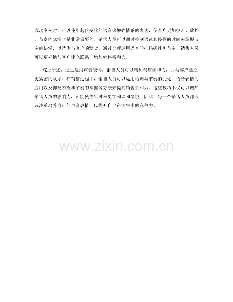 如何运用声音表情增加销售亲和力.docx_第2页