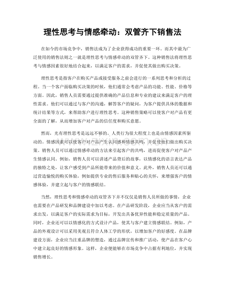 理性思考与情感牵动：双管齐下销售法.docx_第1页