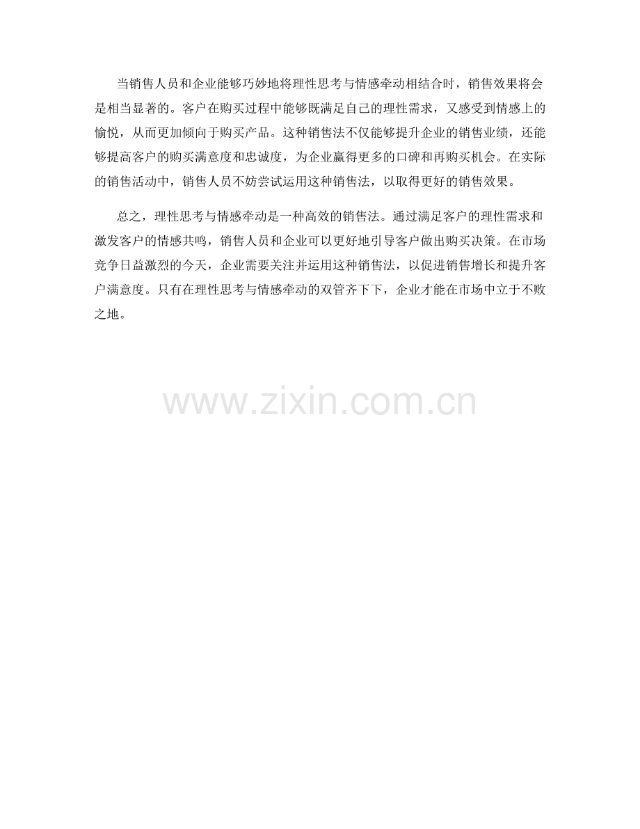 理性思考与情感牵动：双管齐下销售法.docx_第2页