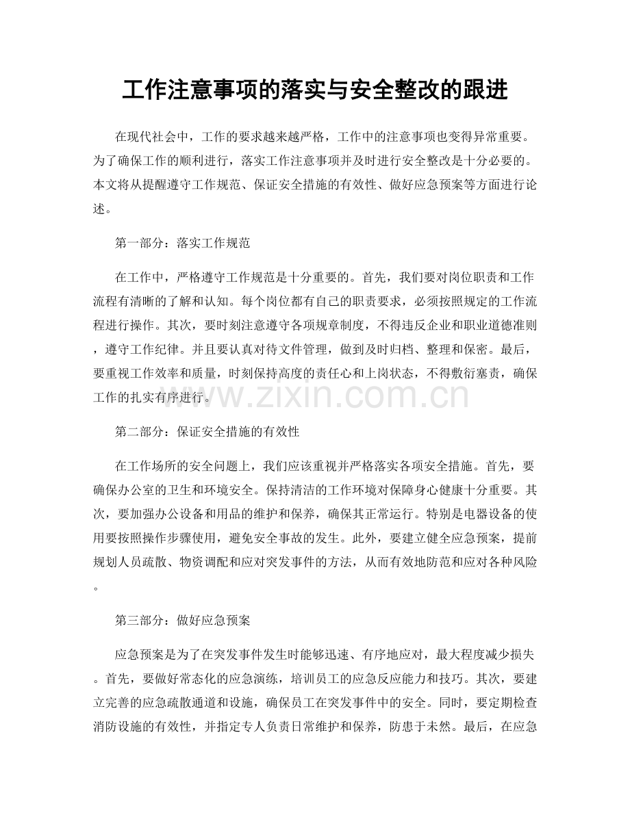 工作注意事项的落实与安全整改的跟进.docx_第1页