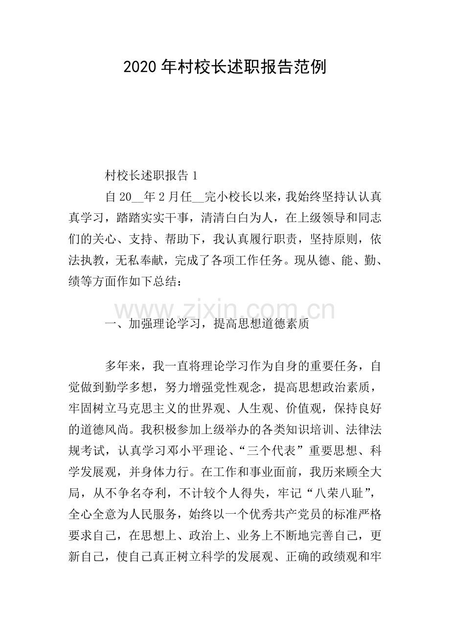 2020年村校长述职报告范例.doc_第1页