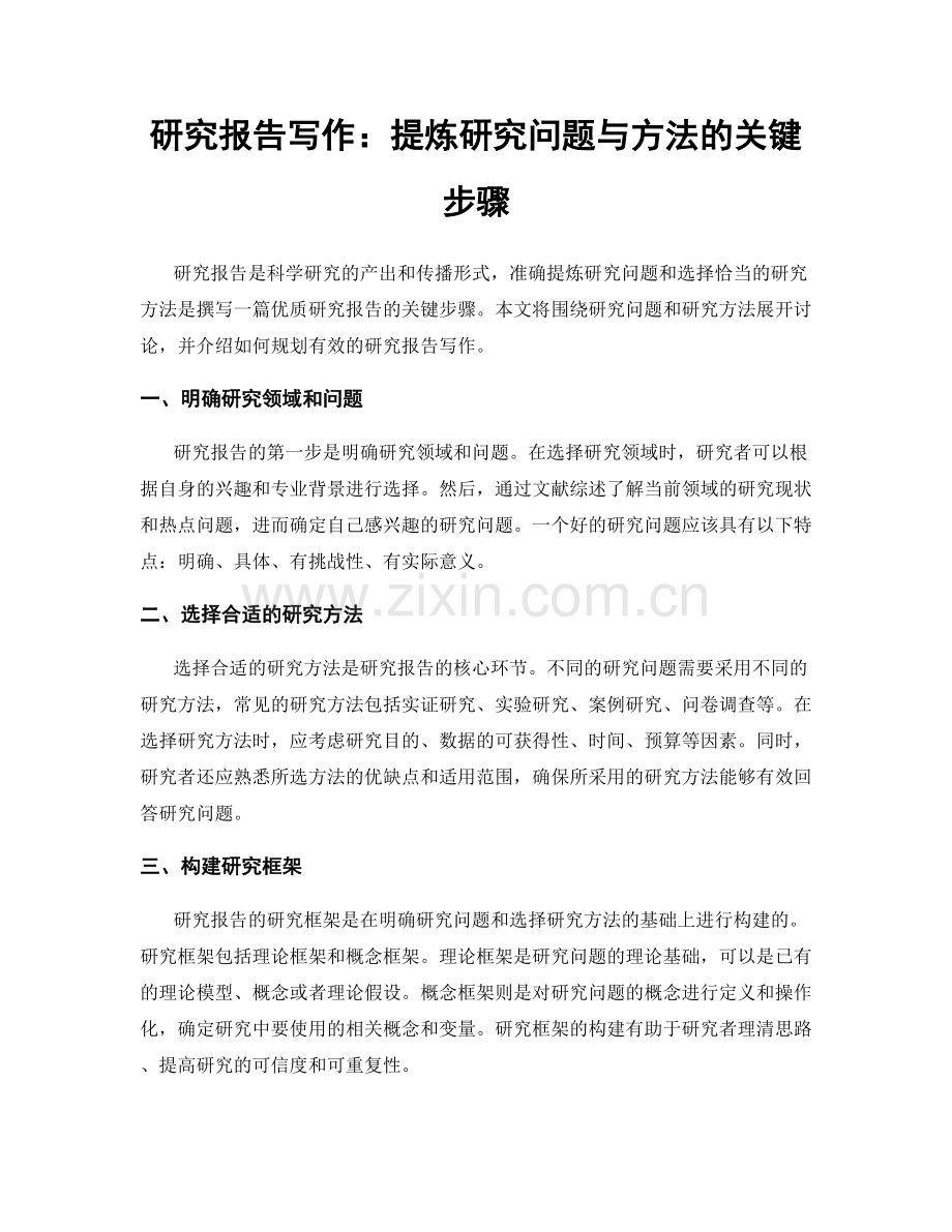 研究报告写作：提炼研究问题与方法的关键步骤.docx_第1页