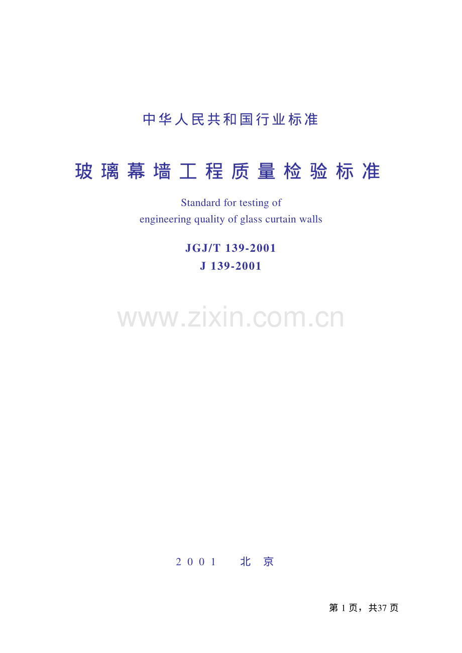 玻璃幕墙工程质量检验标准JGJT139-2001.pdf_第1页