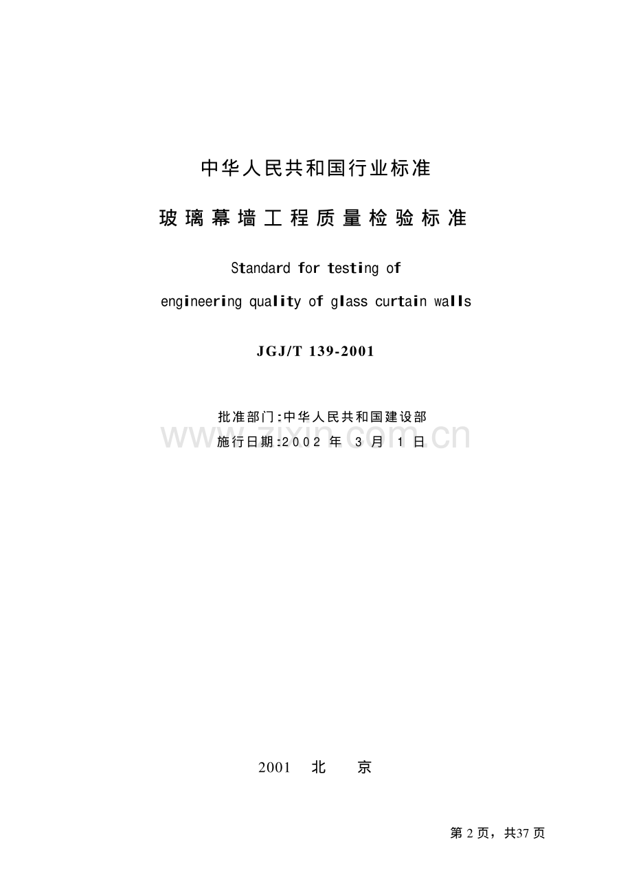 玻璃幕墙工程质量检验标准JGJT139-2001.pdf_第2页