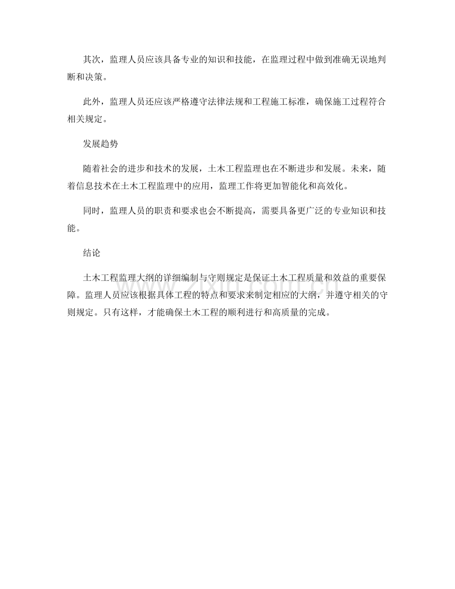土木工程监理大纲的详细编制与守则规定.docx_第2页