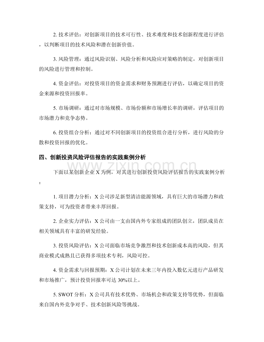 创新投资风险评估报告的撰写与分析方法.docx_第2页