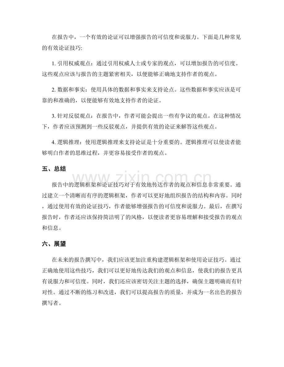 报告中的逻辑框架与论证技巧.docx_第2页