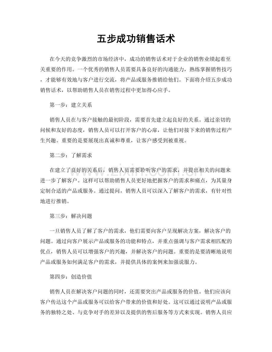 五步成功销售话术.docx_第1页