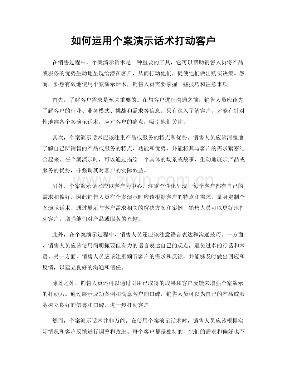 如何运用个案演示话术打动客户.docx_第1页