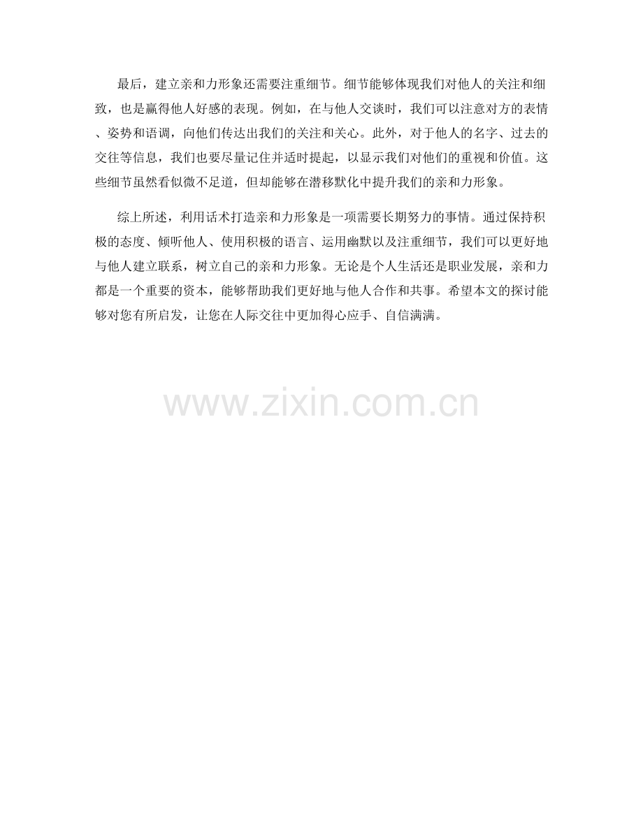 利用话术打造亲和力形象.docx_第2页