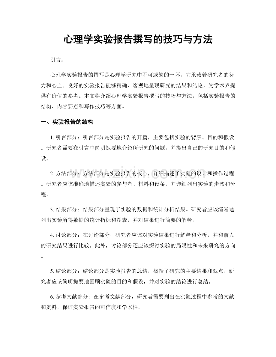 心理学实验报告撰写的技巧与方法.docx_第1页