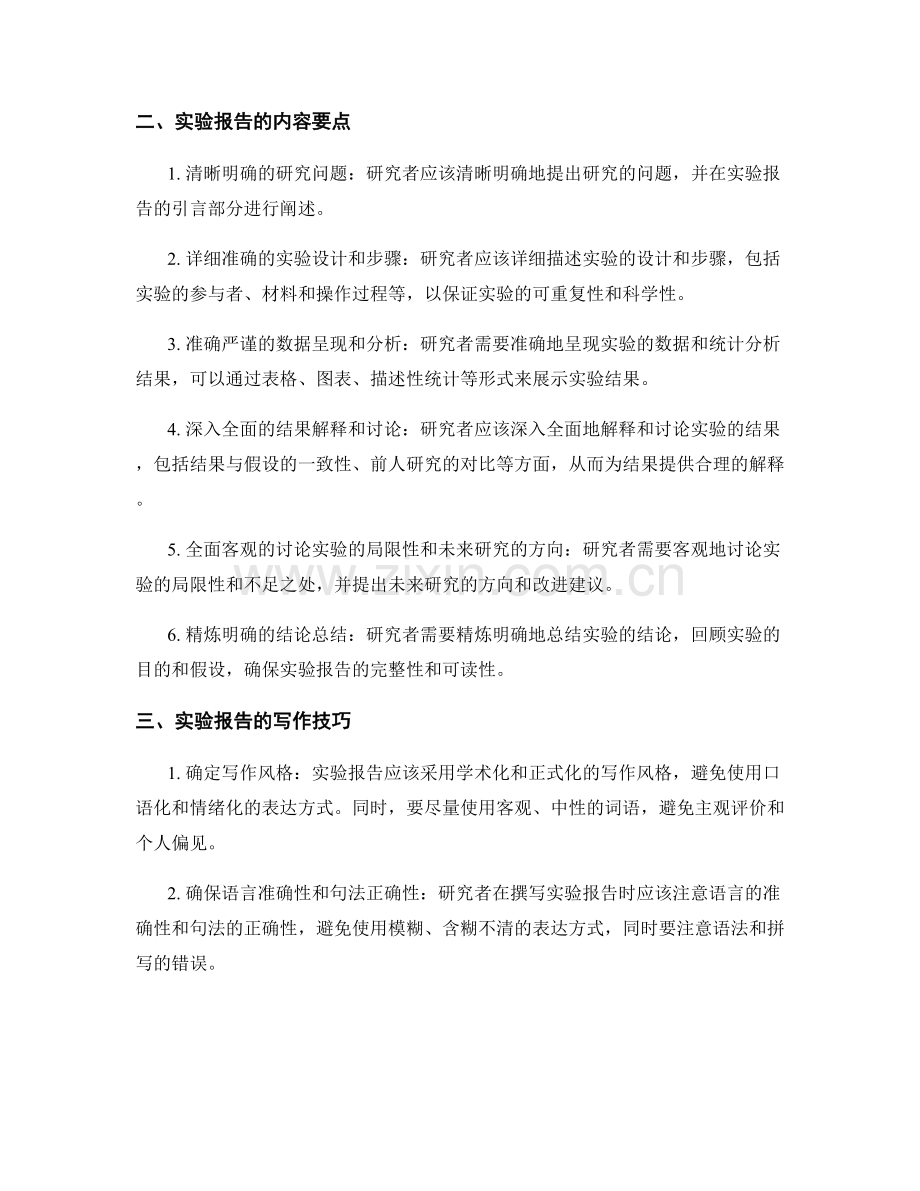 心理学实验报告撰写的技巧与方法.docx_第2页