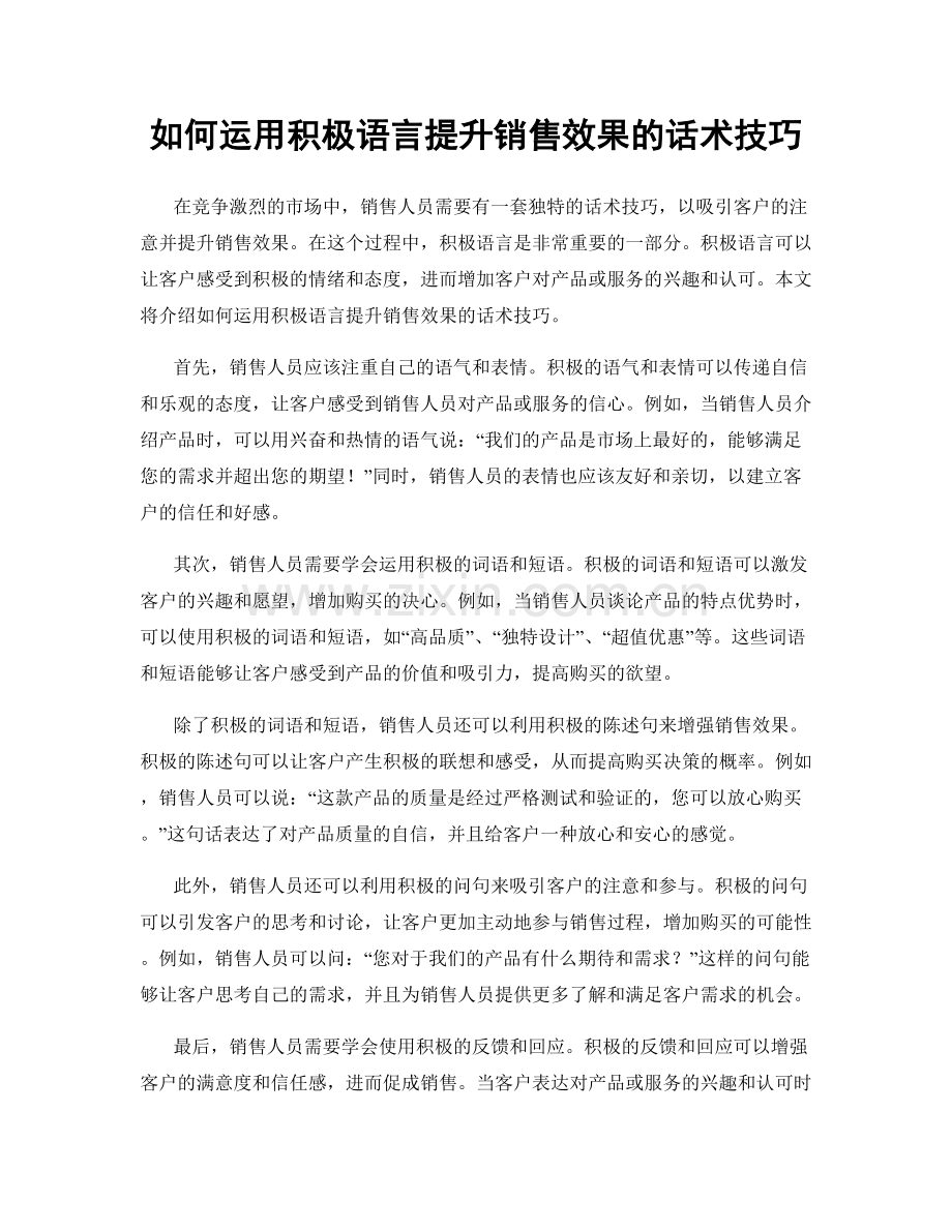 如何运用积极语言提升销售效果的话术技巧.docx_第1页