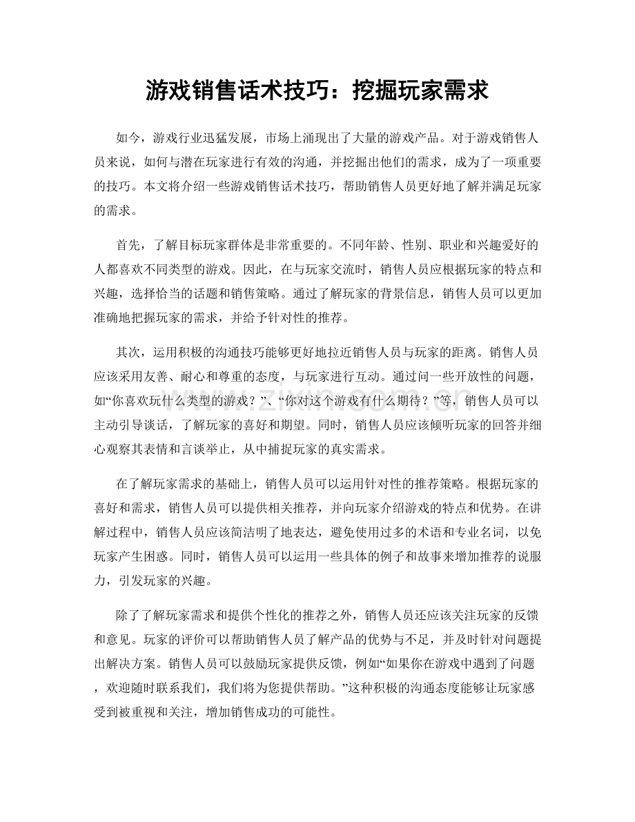 游戏销售话术技巧：挖掘玩家需求.docx_第1页