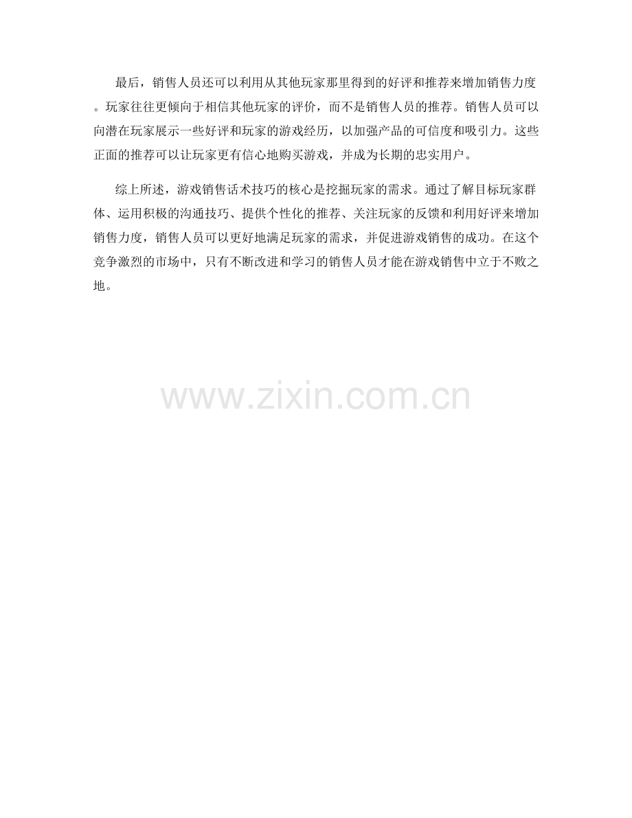 游戏销售话术技巧：挖掘玩家需求.docx_第2页