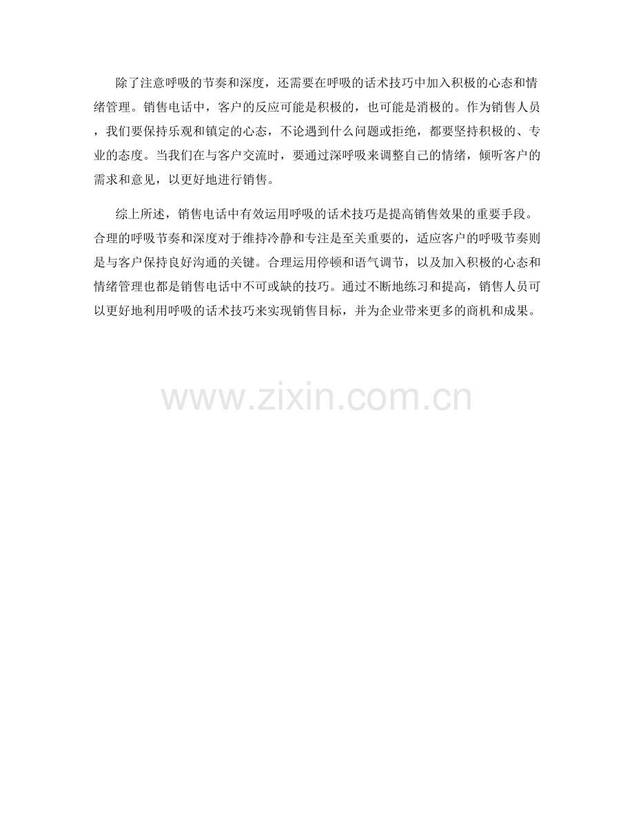 销售电话中有效运用呼吸的话术技巧.docx_第2页