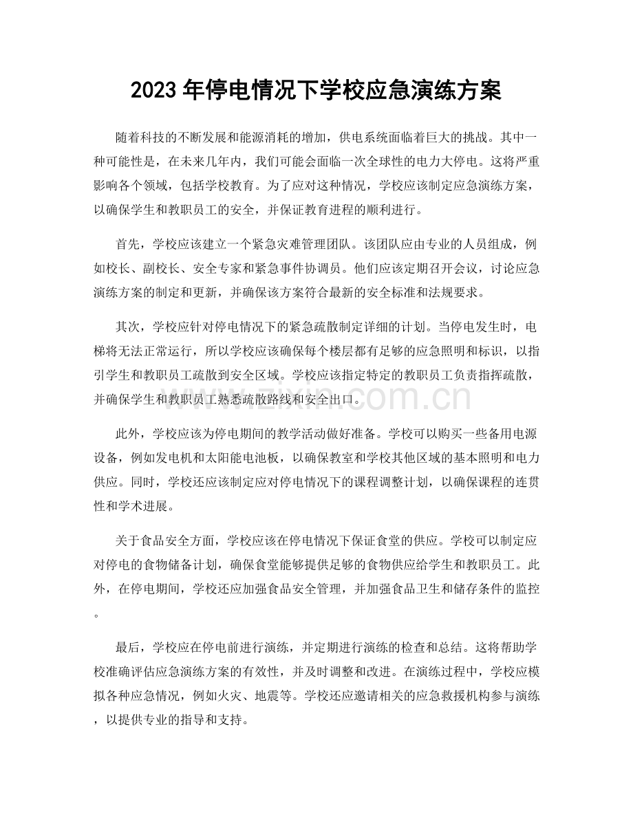 2023年停电情况下学校应急演练方案.docx_第1页