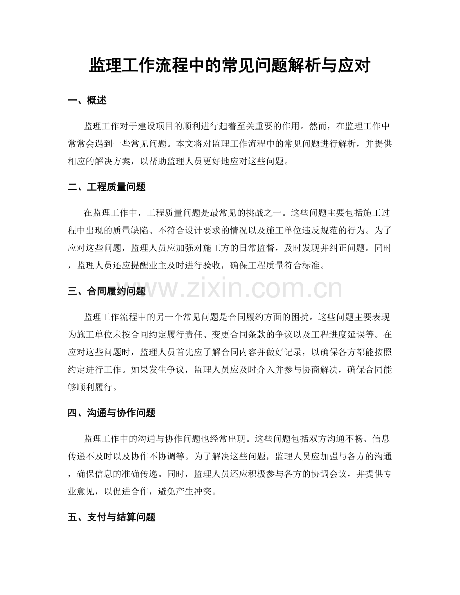 监理工作流程中的常见问题解析与应对.docx_第1页