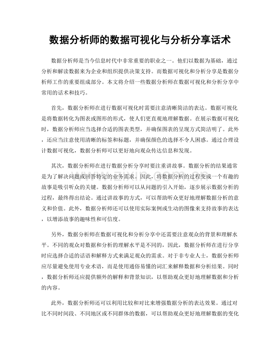 数据分析师的数据可视化与分析分享话术.docx_第1页