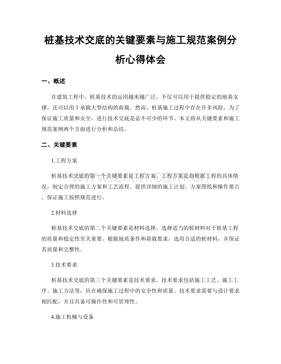 桩基技术交底的关键要素与施工规范案例分析心得体会.docx_第1页