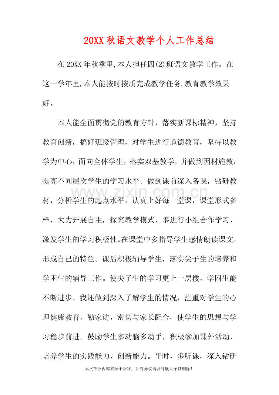 20XX秋语文教学个人工作总结.doc_第1页
