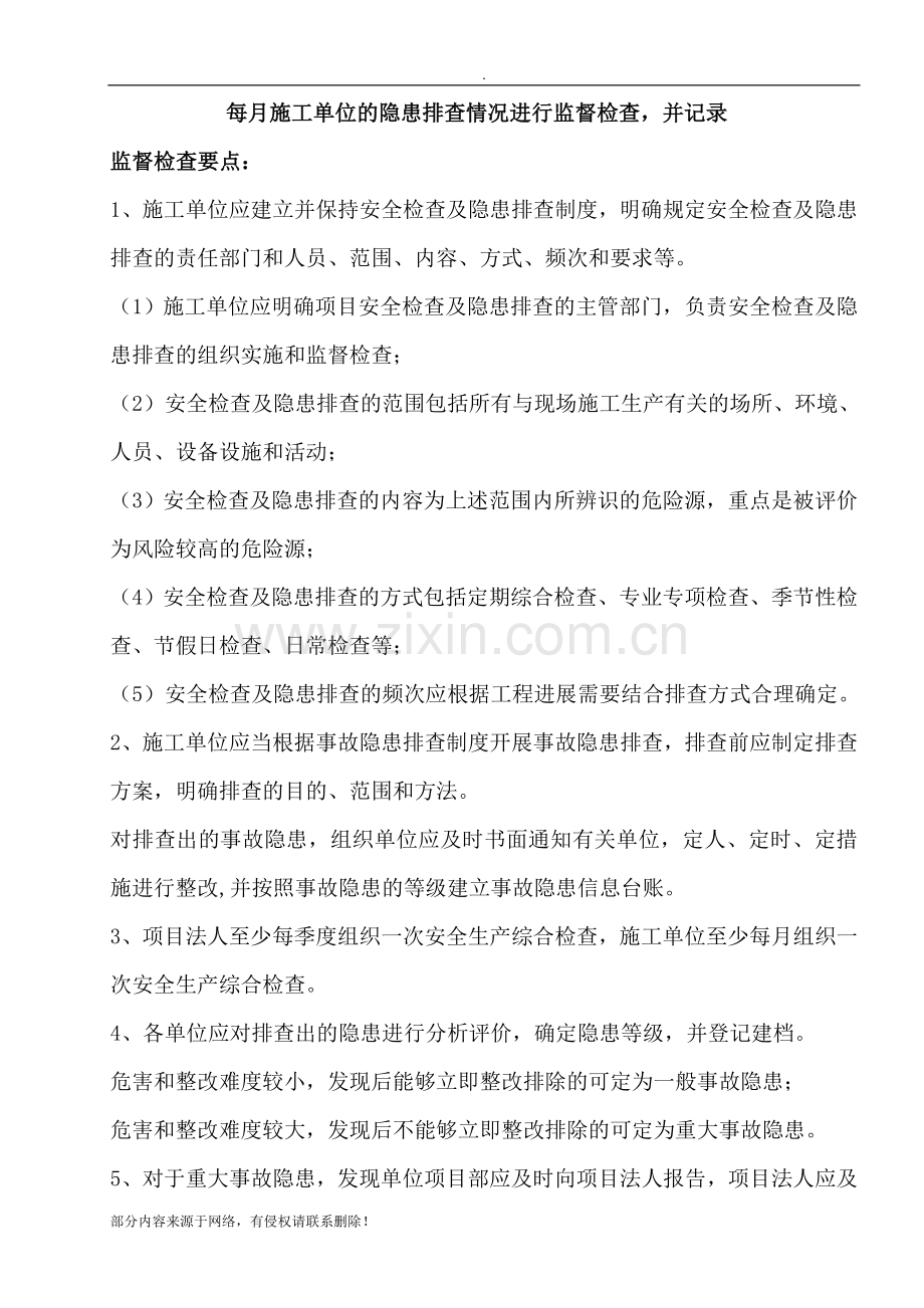 监理检查施工单位隐患排查.doc_第1页