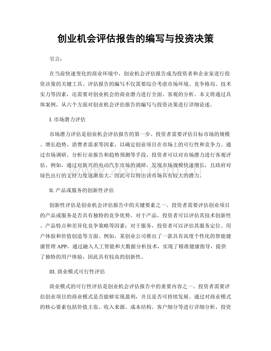 创业机会评估报告的编写与投资决策.docx_第1页