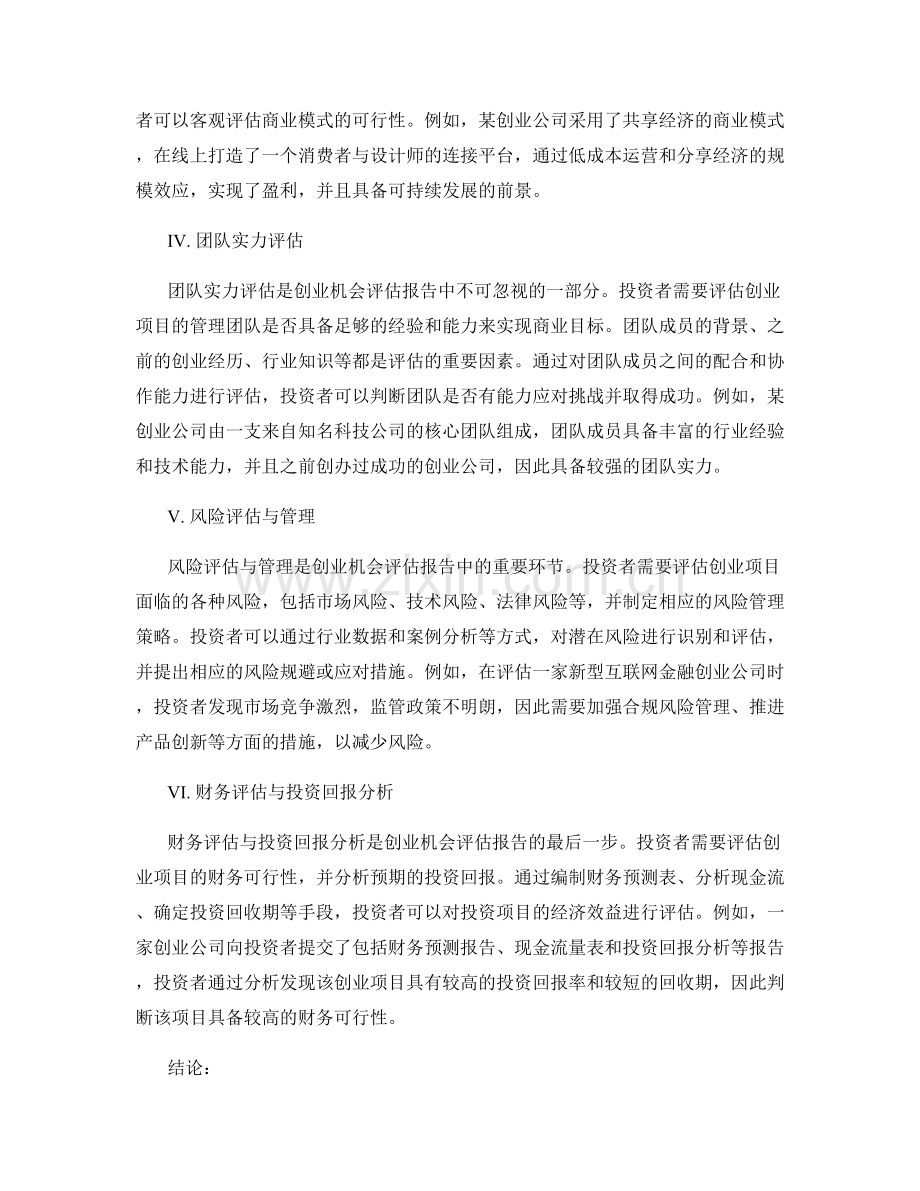 创业机会评估报告的编写与投资决策.docx_第2页