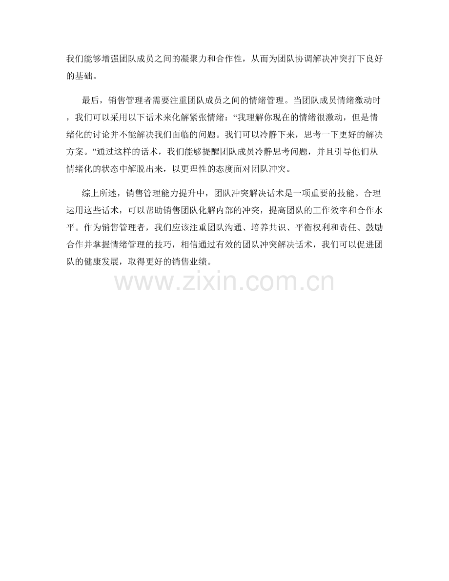 销售管理能力提升中的团队冲突解决话术.docx_第2页