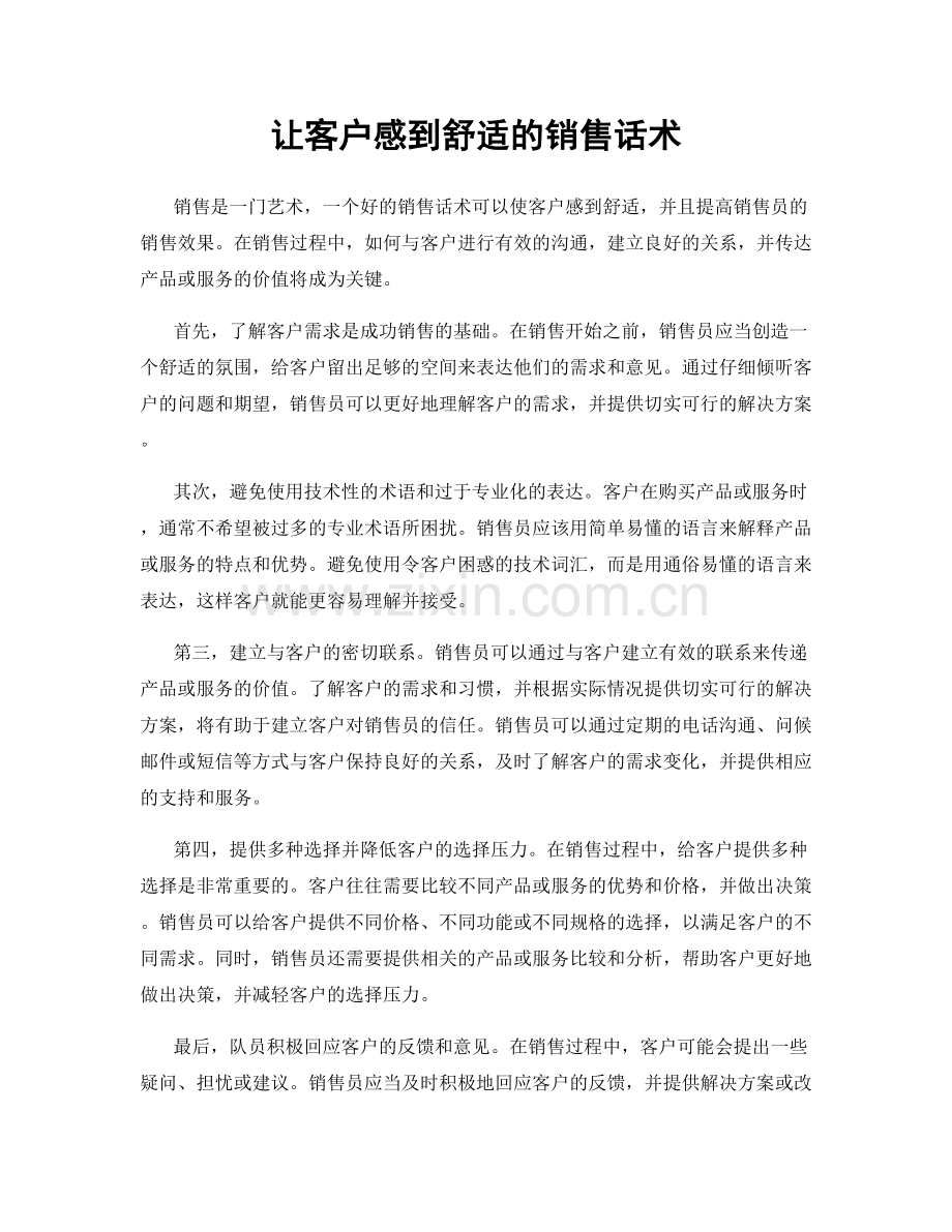 让客户感到舒适的销售话术.docx_第1页