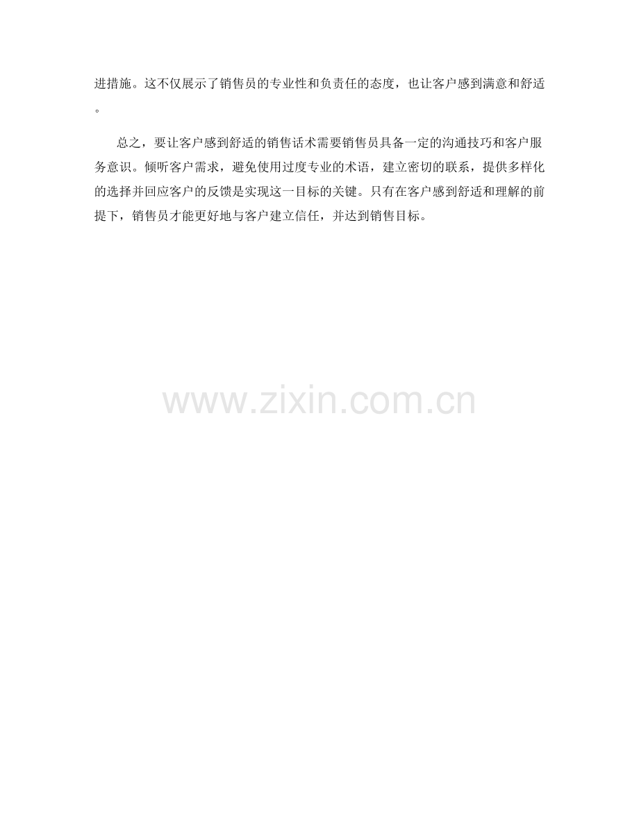 让客户感到舒适的销售话术.docx_第2页