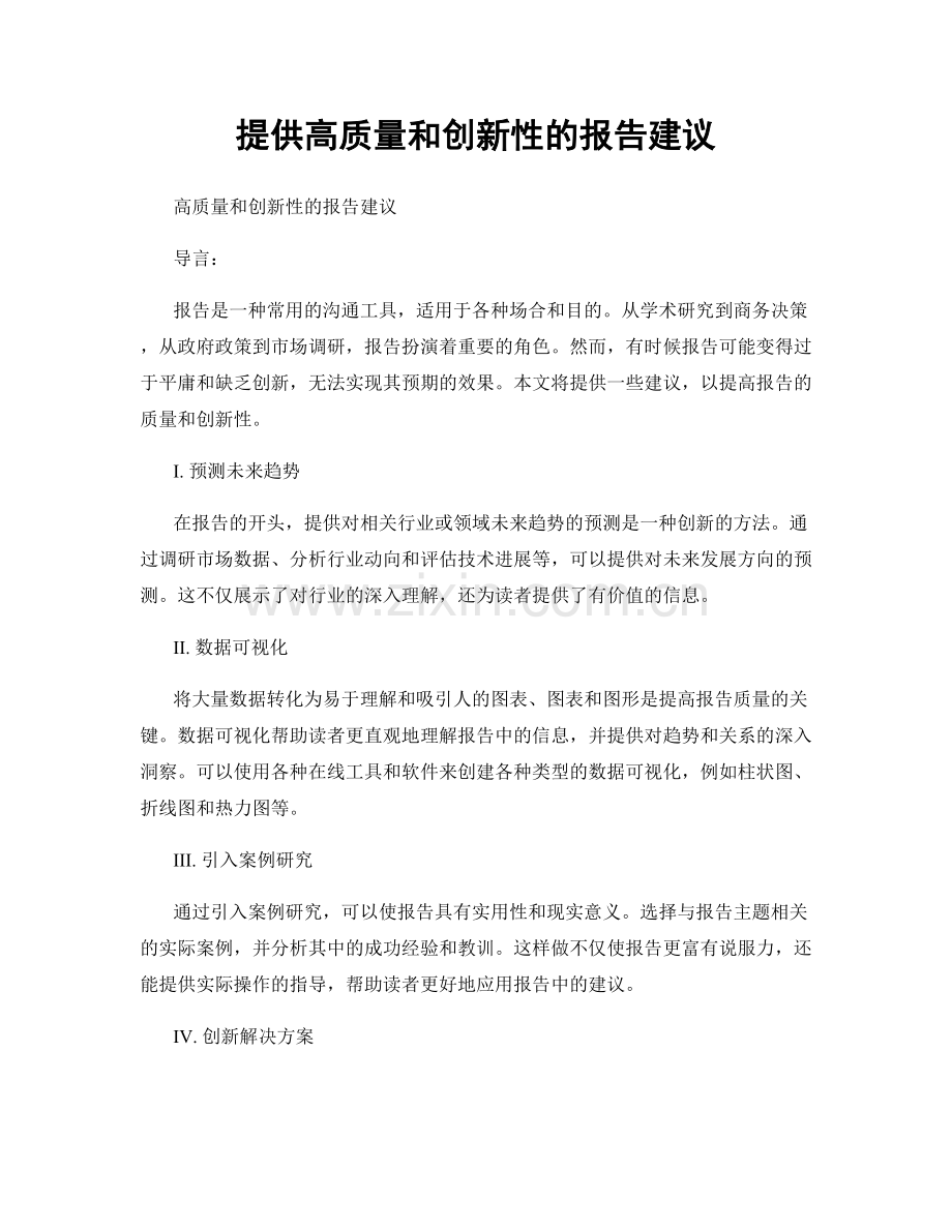 提供高质量和创新性的报告建议.docx_第1页