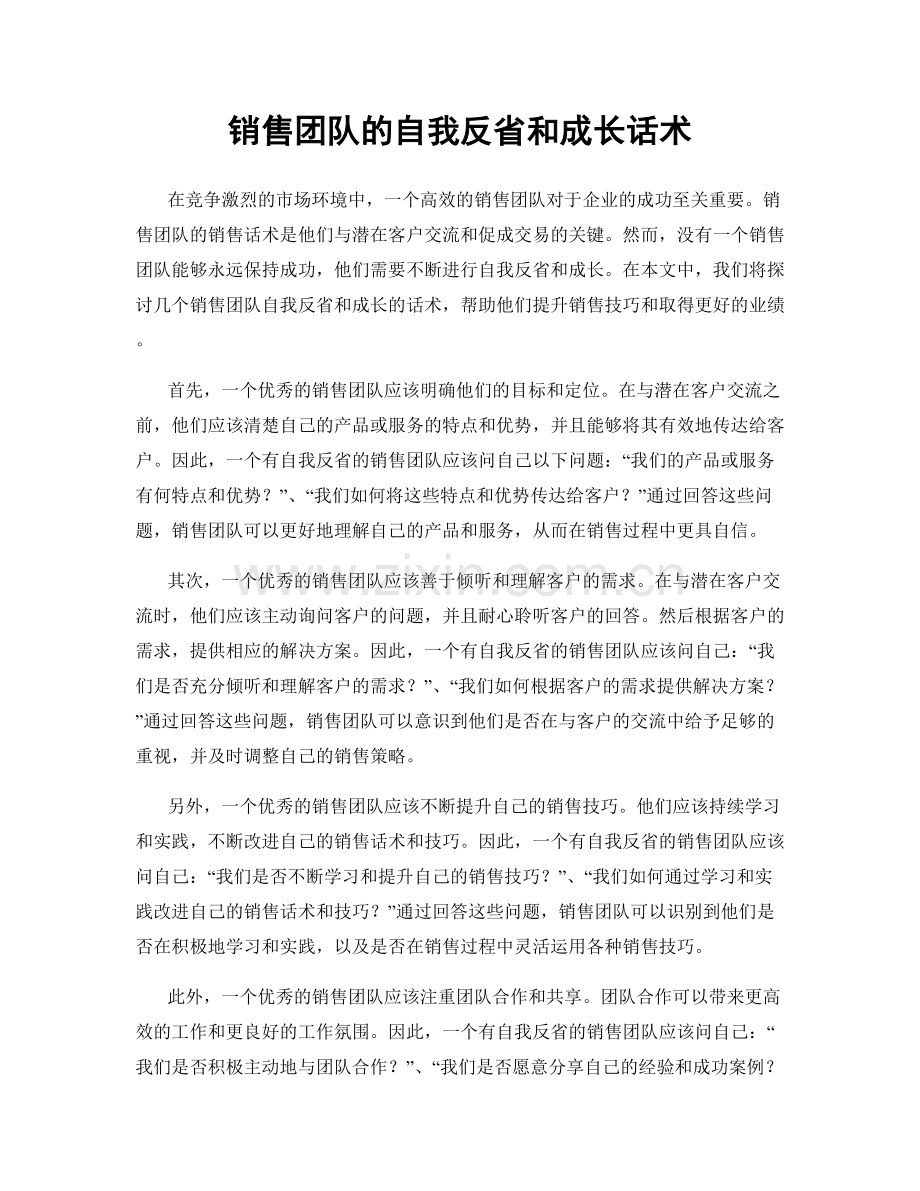 销售团队的自我反省和成长话术.docx_第1页