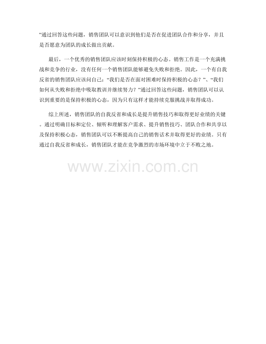 销售团队的自我反省和成长话术.docx_第2页