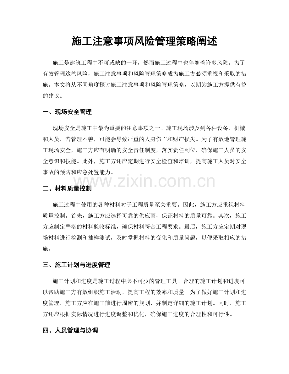 施工注意事项风险管理策略阐述.docx_第1页