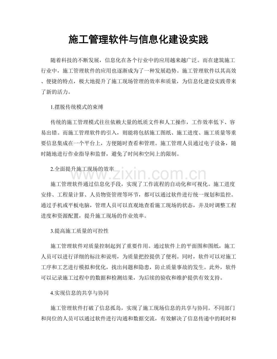 施工管理软件与信息化建设实践.docx_第1页