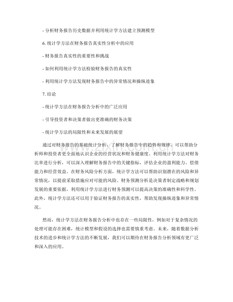 利用统计学方法进行财务报告分析.docx_第2页