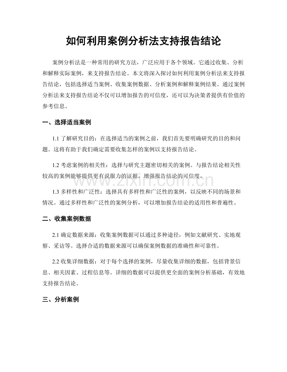 如何利用案例分析法支持报告结论.docx_第1页