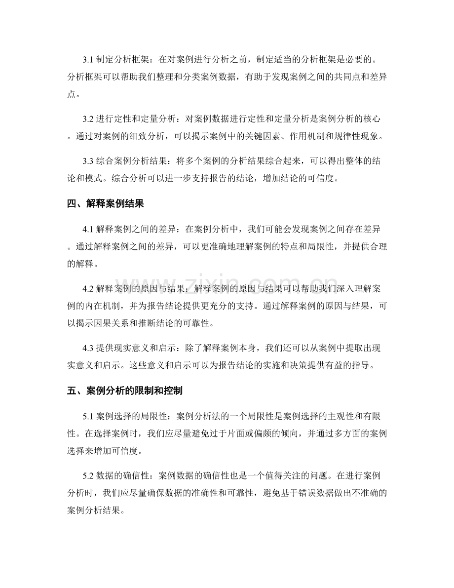 如何利用案例分析法支持报告结论.docx_第2页