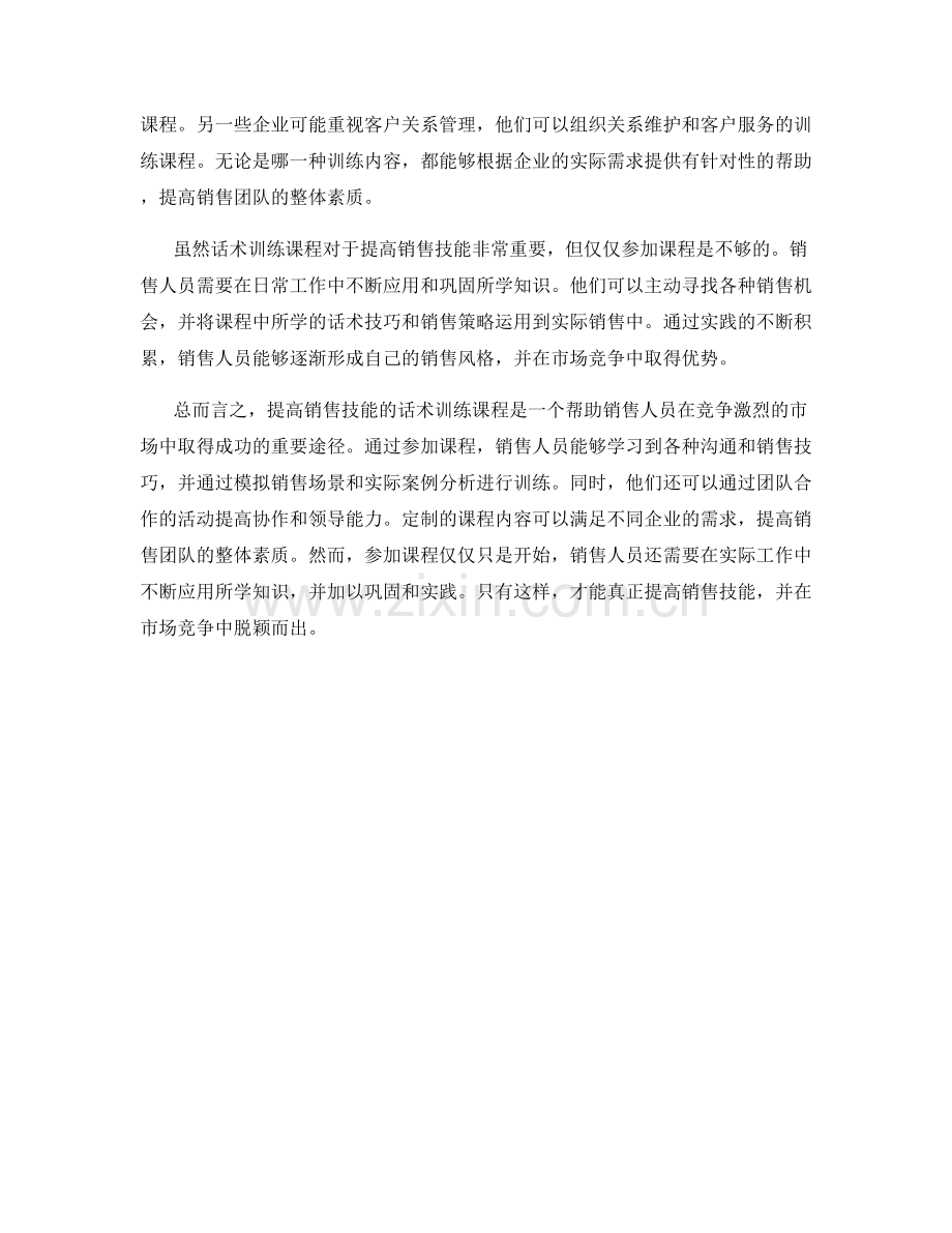 提高销售技能的话术训练课程.docx_第2页