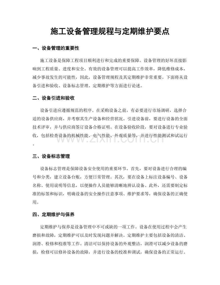 施工设备管理规程与定期维护要点.docx_第1页