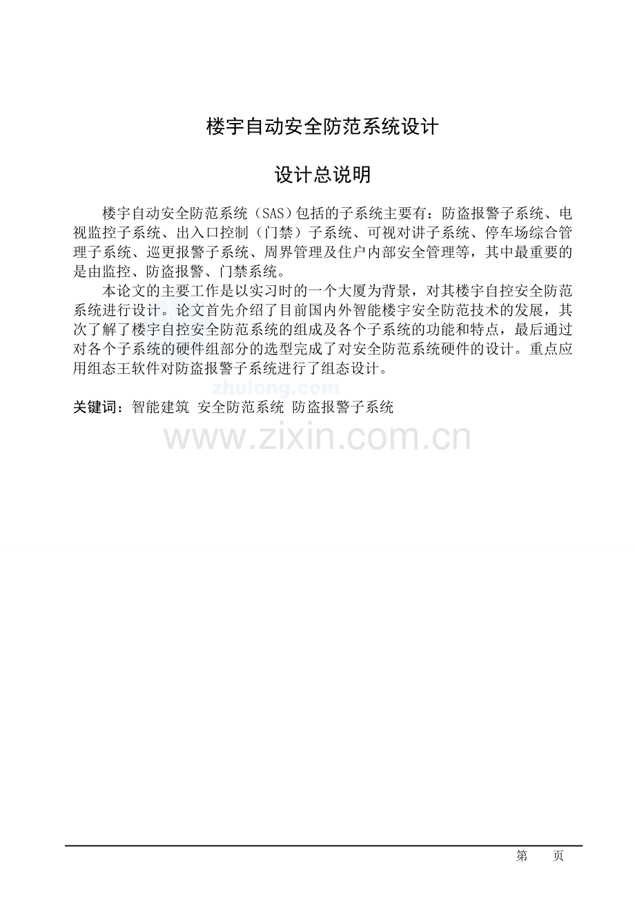 楼宇自动安全防范系统大学毕设论文.doc_第1页
