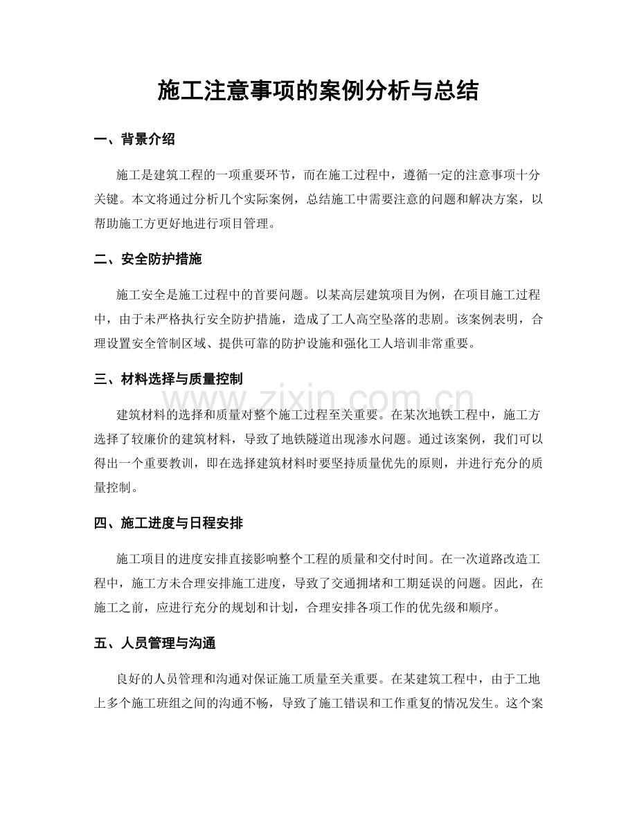施工注意事项的案例分析与总结.docx_第1页