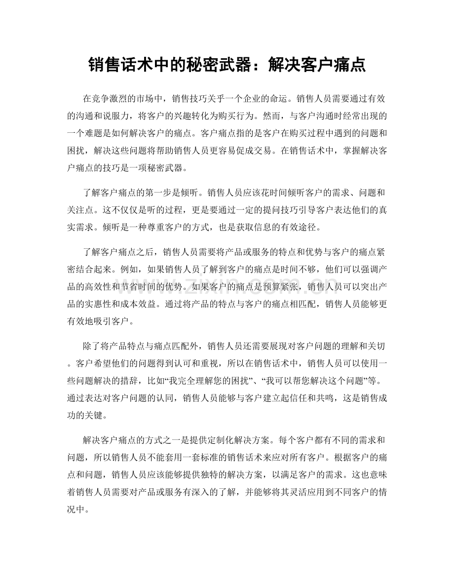 销售话术中的秘密武器：解决客户痛点.docx_第1页