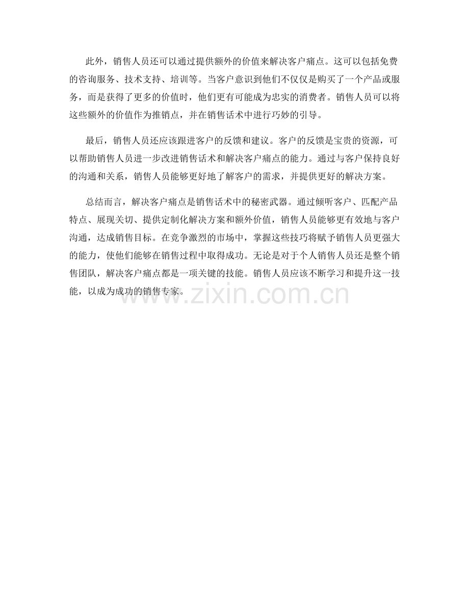 销售话术中的秘密武器：解决客户痛点.docx_第2页