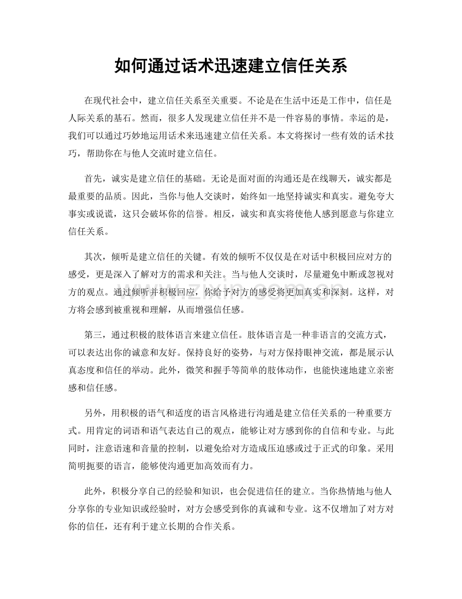 如何通过话术迅速建立信任关系.docx_第1页