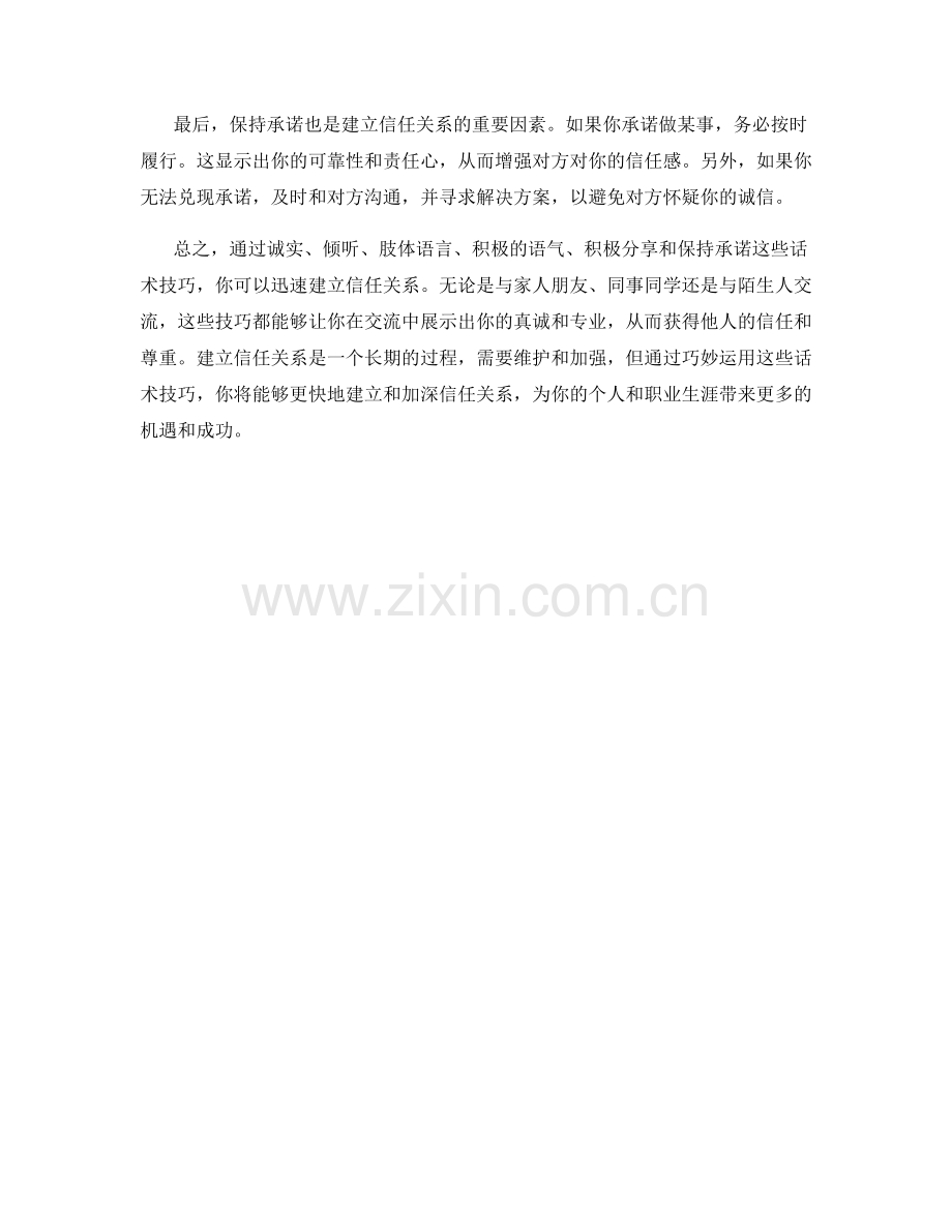 如何通过话术迅速建立信任关系.docx_第2页