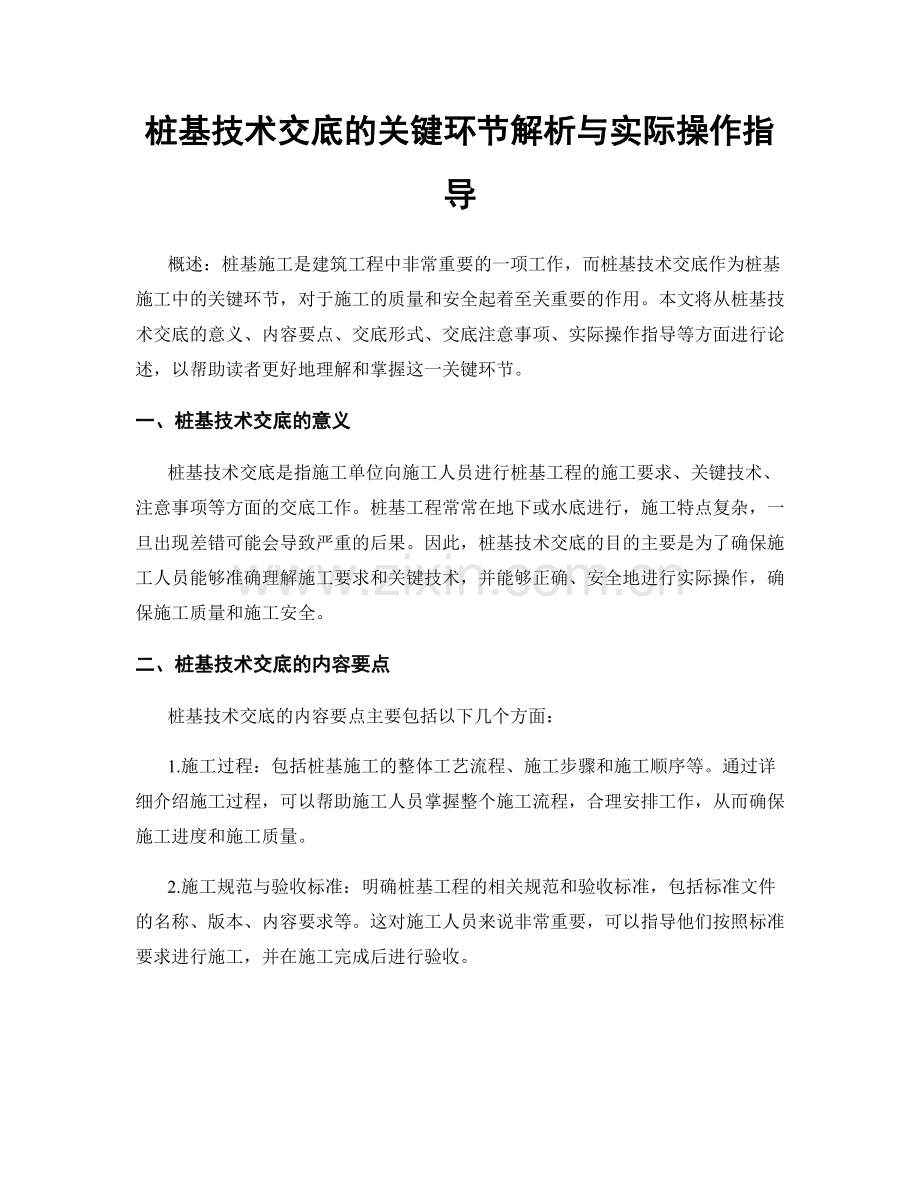 桩基技术交底的关键环节解析与实际操作指导.docx_第1页