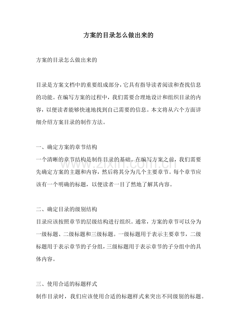 方案的目录怎么做出来的.docx_第1页